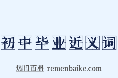 初中毕业近义词是什么意思的图片